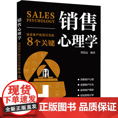 销售心理学:决定客户购买行为的8个关键 刘思远 编 化学工业出版社 正版书籍