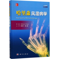 醉染图书哈里森风湿病学9787030559944