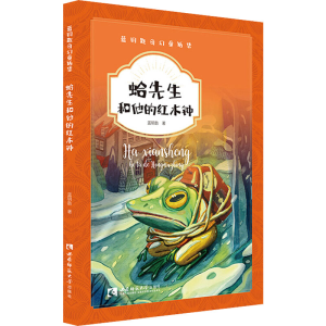 醉染图书蛤先生和他的红木钟9787569700343