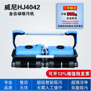 winny威尼HJ4042双盘游泳池全自动吸污机池底水龟吸尘器水下清洗机器人