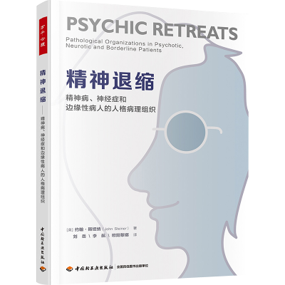 [M]精神退缩 精神病、神经症和边缘性病人的人格病理组织-9787518441167