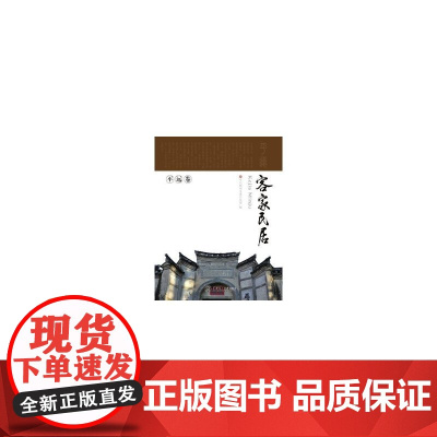 客家民居·平远卷(岭南建筑经典丛书)