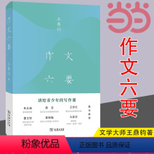 [正版] 作文六要 王鼎均著 讲给青少年的写作课商务印书馆汉语写作中小学生汉语写作指导书樊登朱永新莫言王安忆联合 书籍