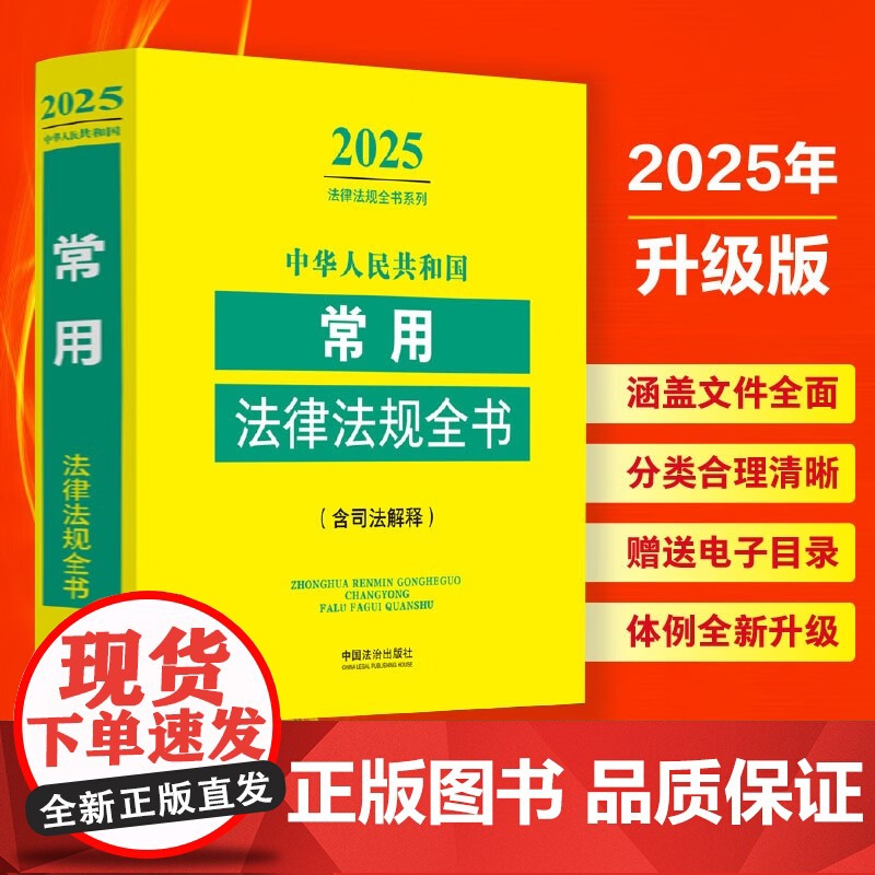2025新版 中华人民共和国常用法律法规全书 含司法解释 中国法治出版社 9787521649000