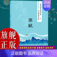 苏轼 [正版]旗舰规范楷书硬笔字帖:苏轼 北宋文学家中国绝美古诗词 成人学生钢笔书法字帖技法楷书练字帖书法基础练习字帖读