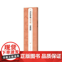 书法摹临两用帖·灵飞经 上海书画出版社