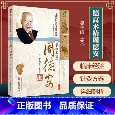 [正版] 德高术精周德安 北京针灸名家丛书 刘慧林,夏淑文主编 中国中医药出版社