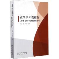 正版新书]竞争法年度报告(2013-2017年反不正当竞争法部分)张黎9