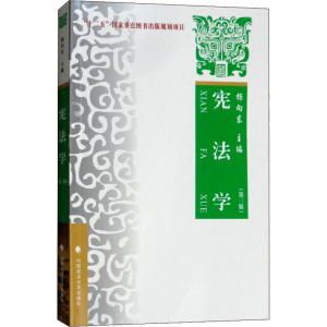 [M]宪法学 理论·实务·案例(第3版)-9787562084891