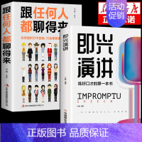 [正版]全2册 即兴演讲跟任何人都聊得来回话的技术掌控谈话提高情商口才训练人际说话艺术职场聊天技巧沟通语言精准表达类书籍