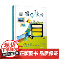 等你长大 索菲·拉古纳 朱迪·沃森 阿甲 正版 百花文艺出版社 一个关于“手足情”和“爱与陪伴”主题的暖心故事图画书