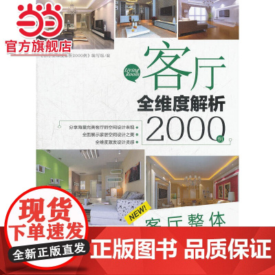 客厅全维度解析2000例 客厅整体.9787111394372/机械工业出版社