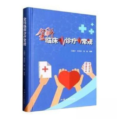 正版新书]全科临床诊疗常规张晶 编;王建华;李克权9787565845