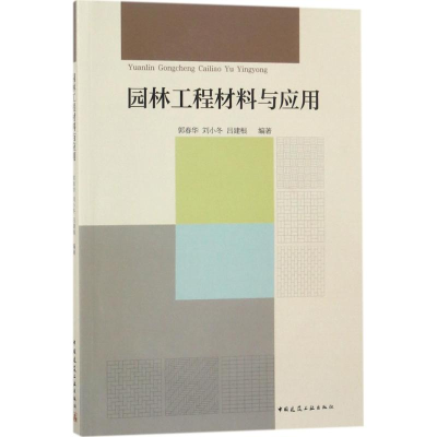 醉染图书园林工程材料与应用9787112216499