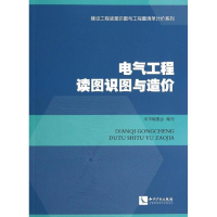 [M]电气工程读图识图与造价-9787513023337