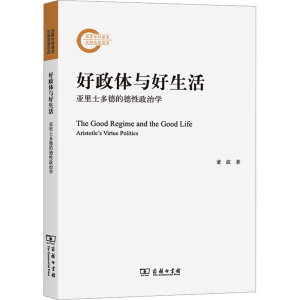 [M]好政体与好生活 亚里士多德的德性政治学-9787100220743
