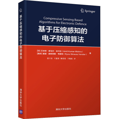 正版新书]基于压缩感知的电子防御算法(印)艾米特·库马尔·米什拉