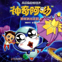 正版新书]神奇阿呦原创绘本故事-3刘丙钧9787514816891