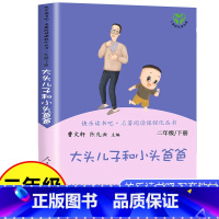 [正版]大头儿子和小头爸爸快乐读书吧二年级下册必读课外书人民教育出版社 小学生课外阅读书籍三年级上册儿童文学神笔马良七