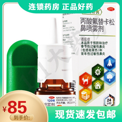 辅舒良丙酸氟替卡松鼻喷雾剂120喷/瓶用于预防和治疗季节性过敏性鼻炎和常年性过敏性鼻炎