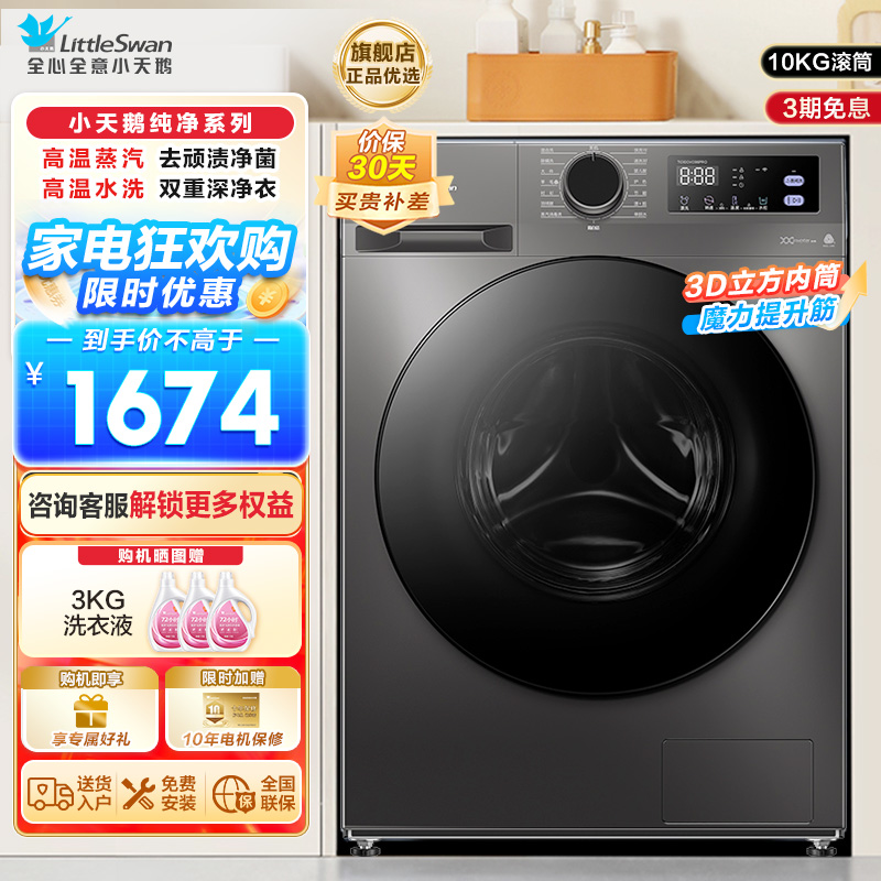 小天鹅(LittleSwan)洗衣机10kg全自动家用滚筒除菌098升级版TG100V098PRO