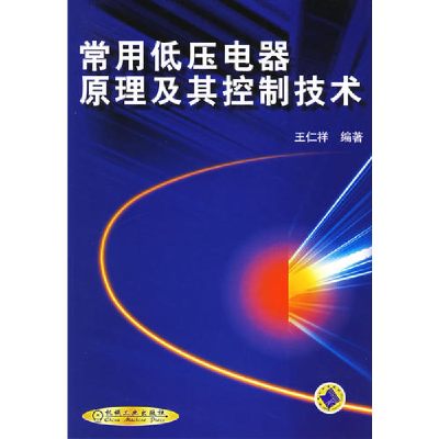 正版新书]常用低压电器原理及其控制技术、王仁祥9787111089940