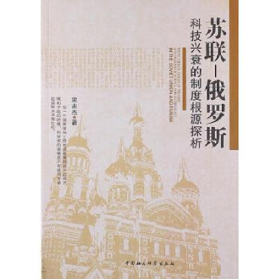 正版新书]苏联--俄罗斯科技兴衰的制度根源探析宋兆杰9787516107