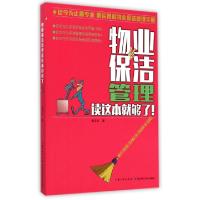 音像物业保洁管理读这本就够了姜友云 著