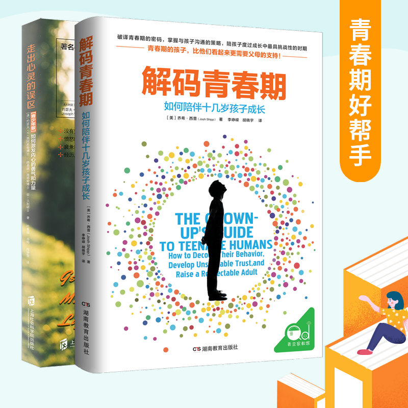 走出心灵的误区(青少年版): 如何激发内心的勇气和力量