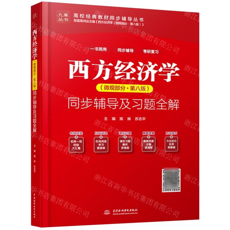 [N]西方经济学<微观部分第八版>同步辅导及习题全解/高校经典教材同步辅导丛书/九章丛书-9787522605258