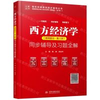 [N]西方经济学<微观部分第八版>同步辅导及习题全解/高校经典教材同步辅导丛书/九章丛书-9787522605258