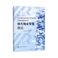 正版新书]现代物业管理概论郭际冬9787313218834