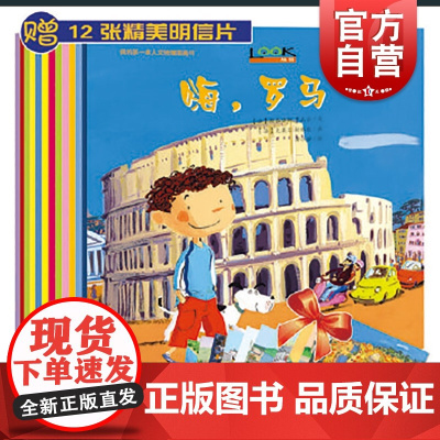 我的人文地理图画书全12册/小小旅行家 儿童文学少儿绘本图画书 少年儿童出版社