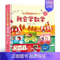 我会学数学 [正版]我会学数学立体书3d儿童立体书 小眼睛看大世界中英双语版 1岁2岁宝宝数学启蒙儿童0到3岁绘本 婴幼