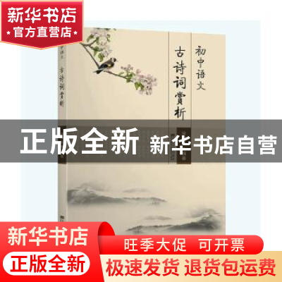 正版 初中语文古诗词赏析 宋端凯 东南大学出版社 9787564184872