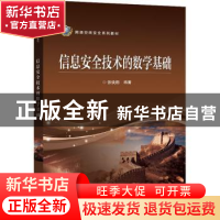 正版 信息安全技术的数学基础 张焕炯 电子工业出版社 978712144