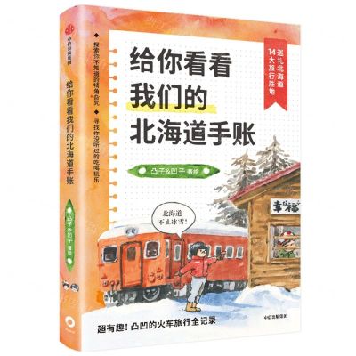 [N]给你看看我们的北海道手账-9787521743364