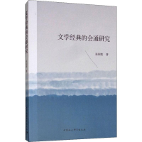 [M]文学经典的会通研究-9787520327442