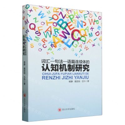 [N]词汇-句法-语篇连续体的认知机制研究-9787569066258