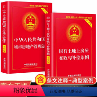 [正版]城市房地产管理法+国有土地上房屋征收与补偿条例全套2册 中华人民共和国土地管理法实施条例法律法规书籍实用版