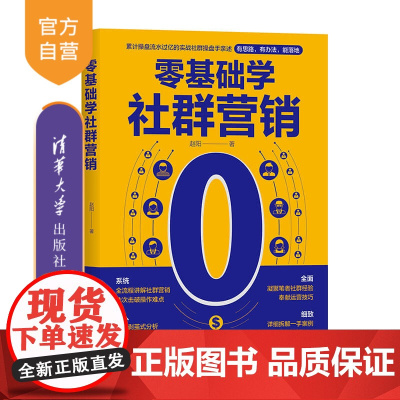 [正版新书] 零基础学社群营销 赵阳 清华大学出版社 网络营销