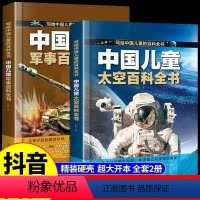 [全2册]中国儿童百科全书 太空+军事 [正版]中国儿童太空军事百科全书全套2册漫画版少儿趣味百科全书大百科宇宙武器兵器