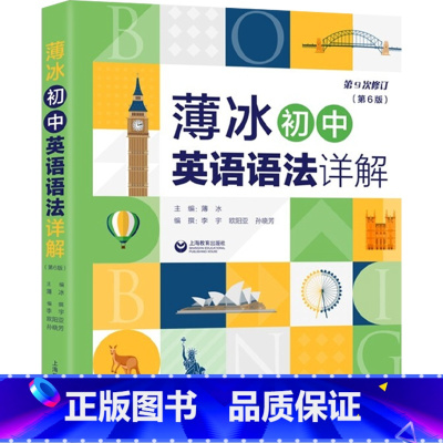 英语 [正版]新版 薄冰初中英语语法详解第6版 对语法知识进行适时的总结和归纳 供学生演练和及时复习 巩固所学知识 上海