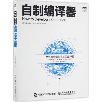 [M]自制编译器-9787115422187