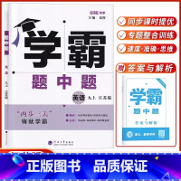 [2024秋]九上.英语-江苏版 [正版]2024秋 经纶学霸题中题九年级上册英语江苏版 初三英语练习册 初中九年级英语