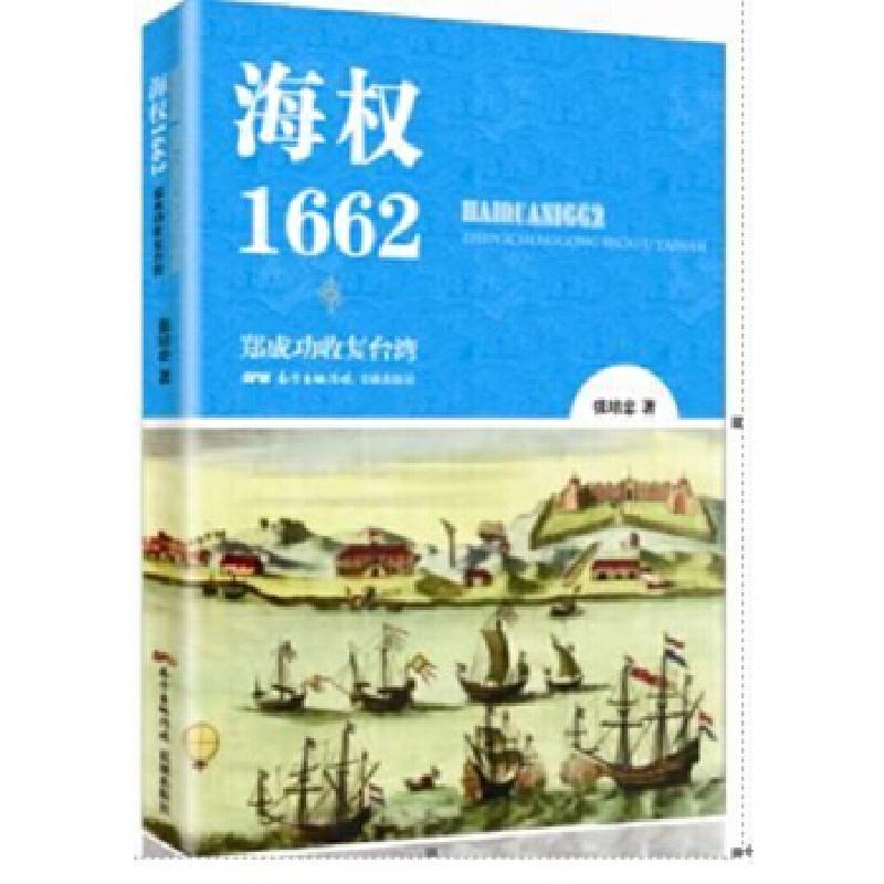 正版新书]海权1662:郑成功收复台湾张培忠9787536080256