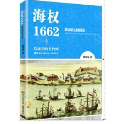 正版新书]海权1662:郑成功收复台湾张培忠9787536080256