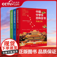 [央视网]精装中国中学生百科全书 科学之书+天地之间+文艺之美 彩图铜纸版 中国少年儿童百科全书中学生版10-15-18