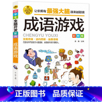 成语游戏 [正版]28元任选4本小学生全脑开发系列全套13册强大脑逻辑推理游戏书数独一分钟破案猜谜语字谜脑筋急转弯儿童数