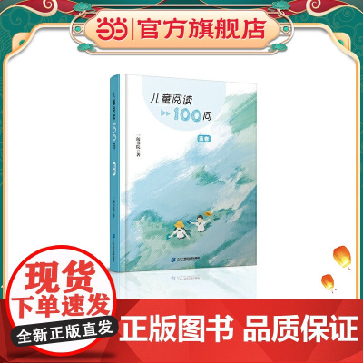 儿童阅读100问 蓝卷